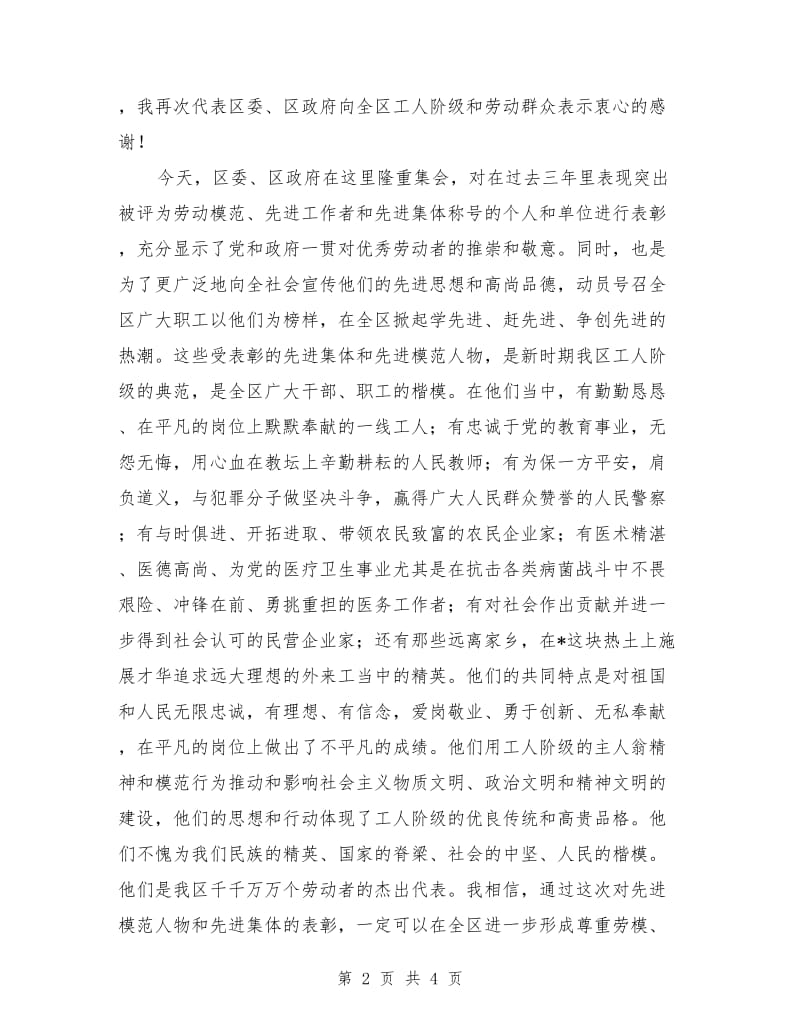 最新庆祝五一劳动节暨表彰先进大会上的致辞.doc_第2页