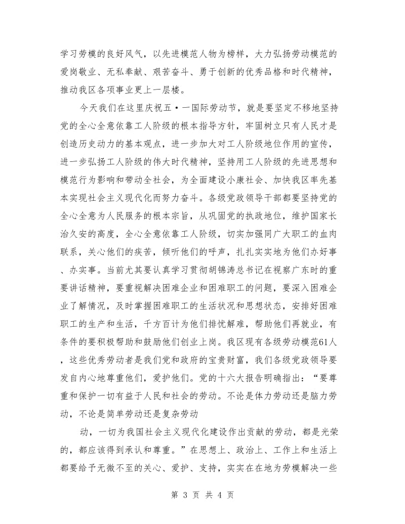 最新庆祝五一劳动节暨表彰先进大会上的致辞.doc_第3页