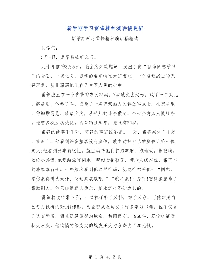 新学期学习雷锋精神演讲稿最新.doc_第1页