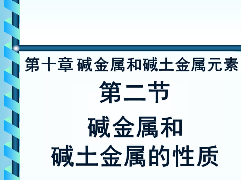 堿金屬和堿土金屬的性質(zhì).ppt_第1頁