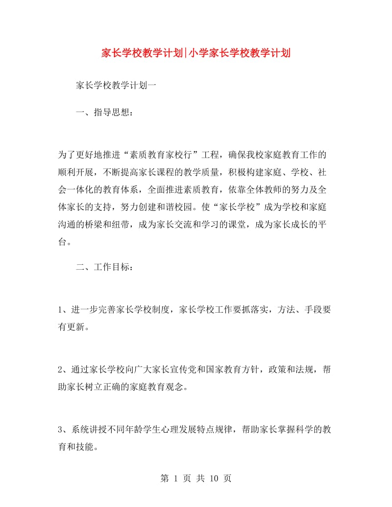 家长学校教学计划小学家长学校教学计划.doc_第1页