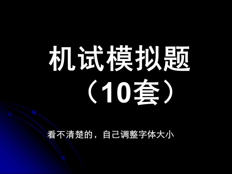 级考试机试样题10套.ppt_第1页