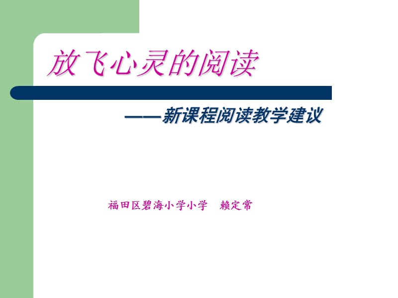 福田区碧海小学小学.ppt_第1页