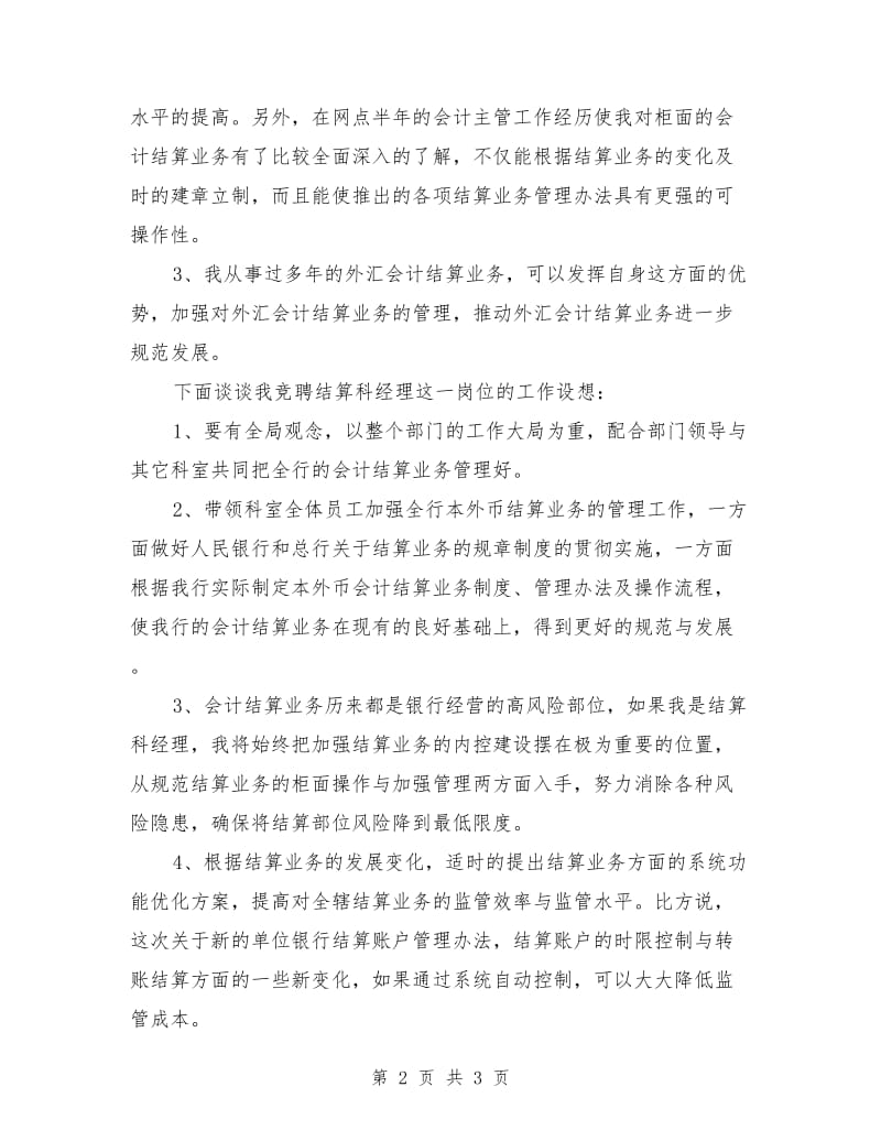 银行会计部结算科经理岗位竞职演讲最新.doc_第2页