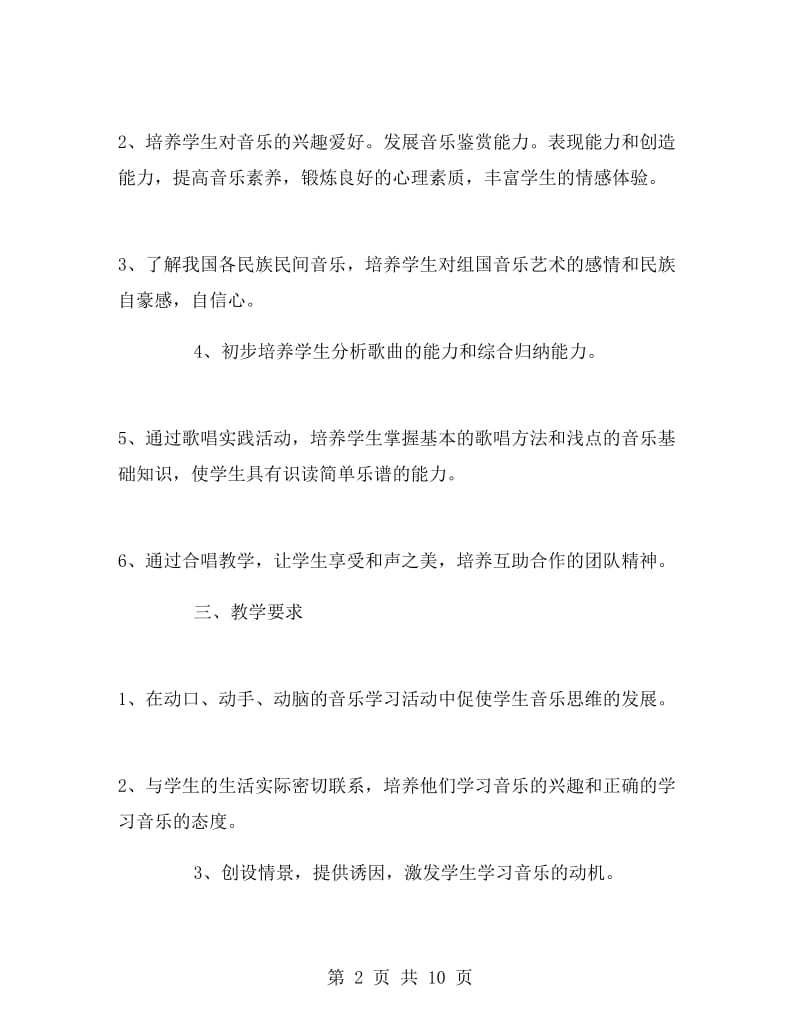 2017年高一音乐教师新学期工作计划.doc_第2页