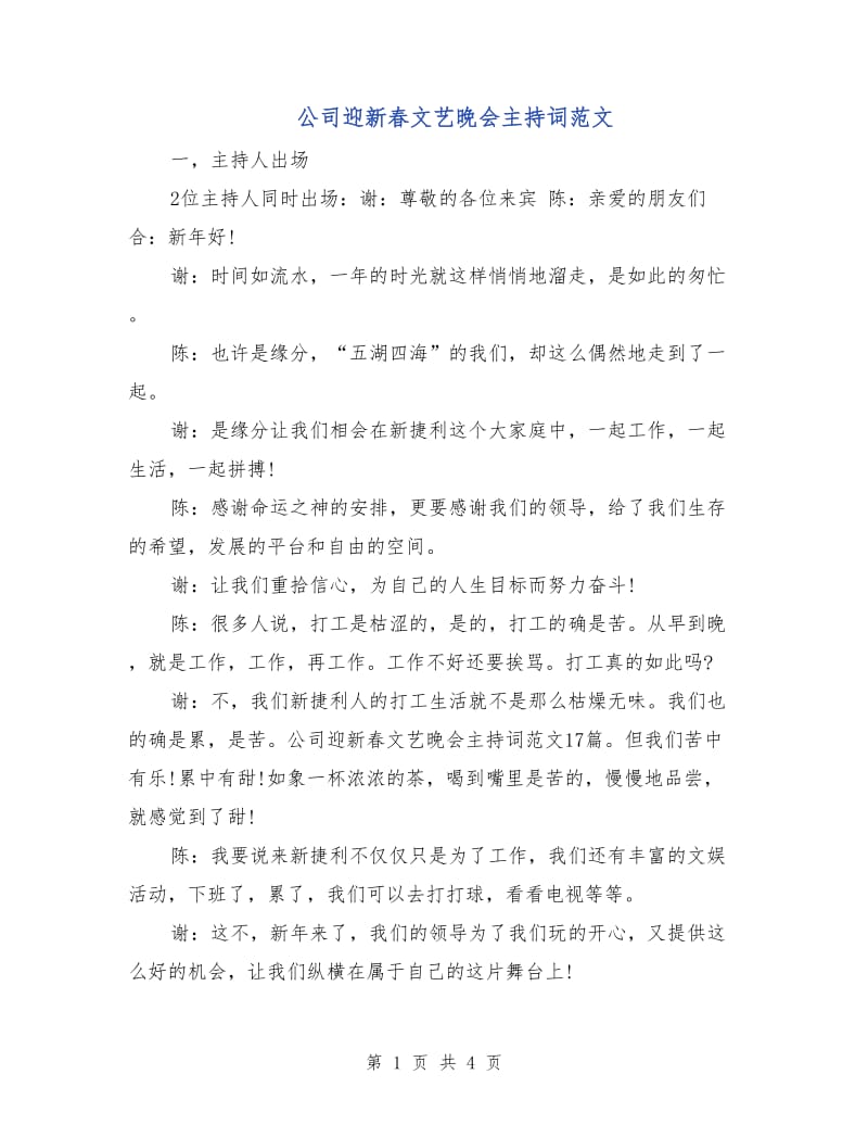 公司迎新春文艺晚会主持词范文.doc_第1页