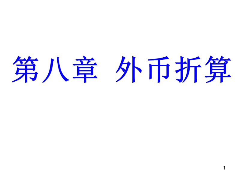 高级财务会计外币折算ppt课件_第1页