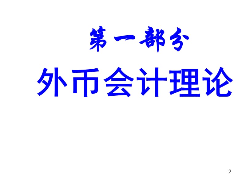 高级财务会计外币折算ppt课件_第2页