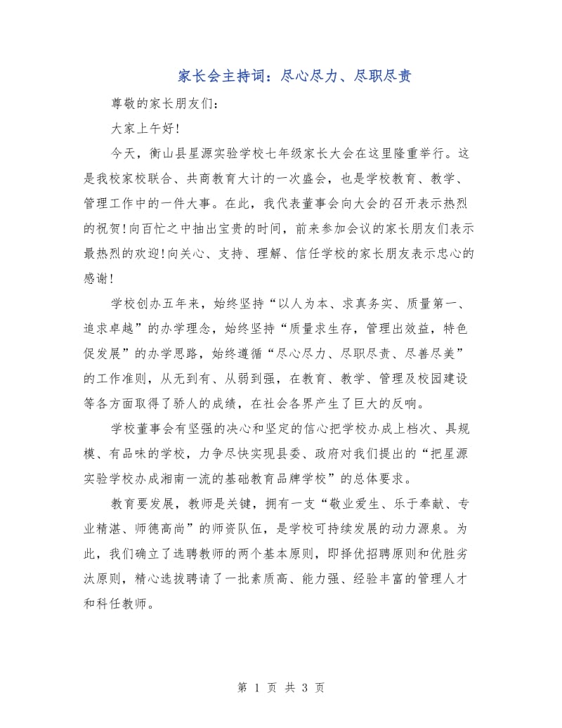 家长会主持词：尽心尽力、尽职尽责.doc_第1页