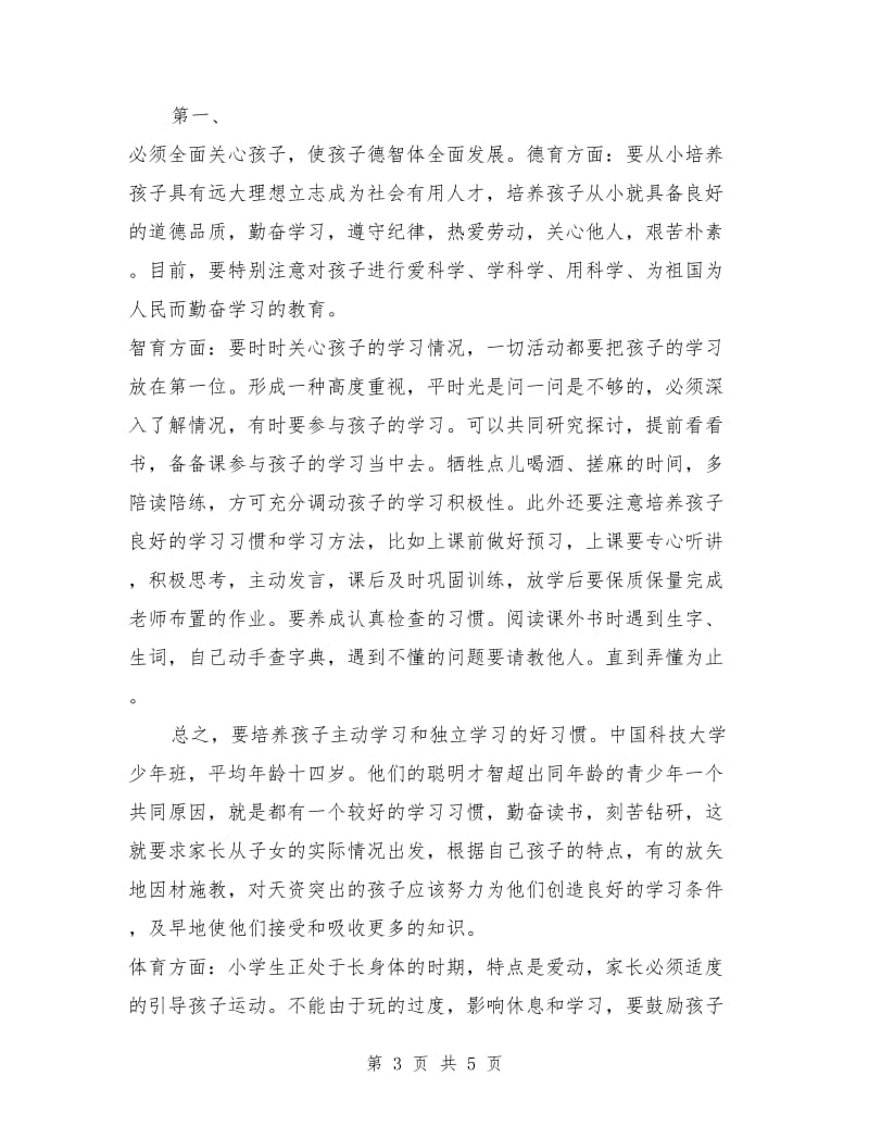 2018年班主任家长会教师发言稿.doc_第3页