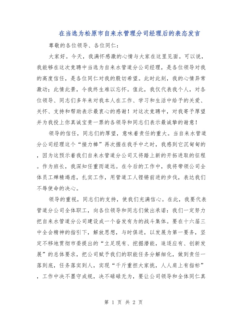 在当选为松原市自来水管理分司经理后的表态发言.doc_第1页