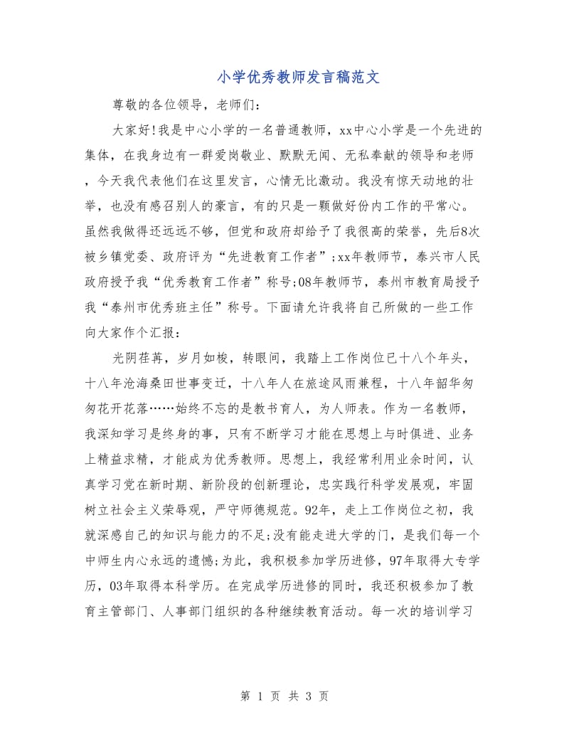 小学优秀教师发言稿范文.doc_第1页