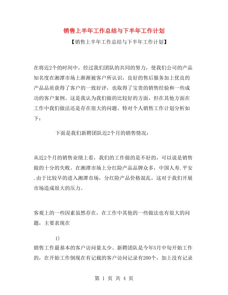 销售上半年工作总结与下半年工作计划.doc_第1页