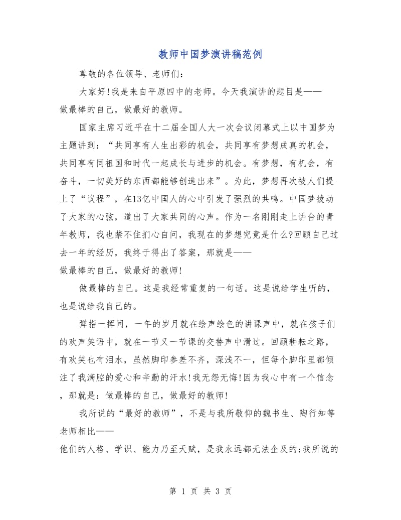 教师中国梦演讲稿范例.doc_第1页