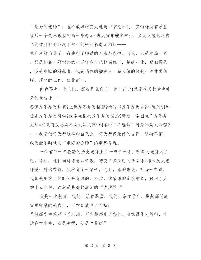 教师中国梦演讲稿范例.doc_第2页