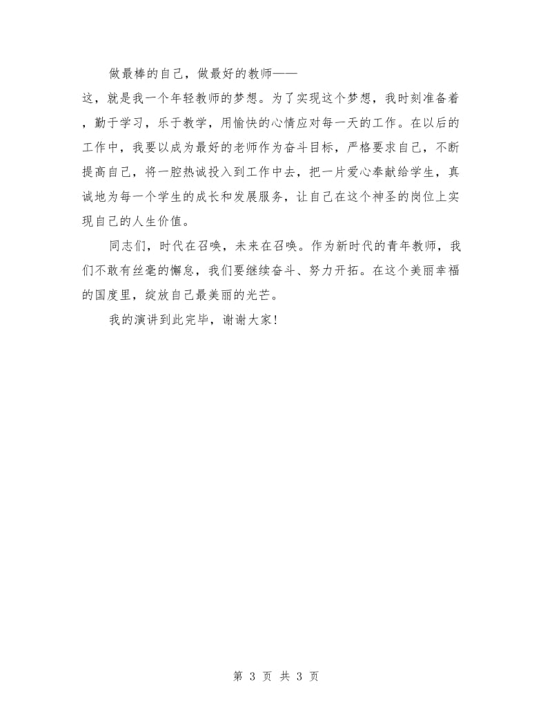 教师中国梦演讲稿范例.doc_第3页