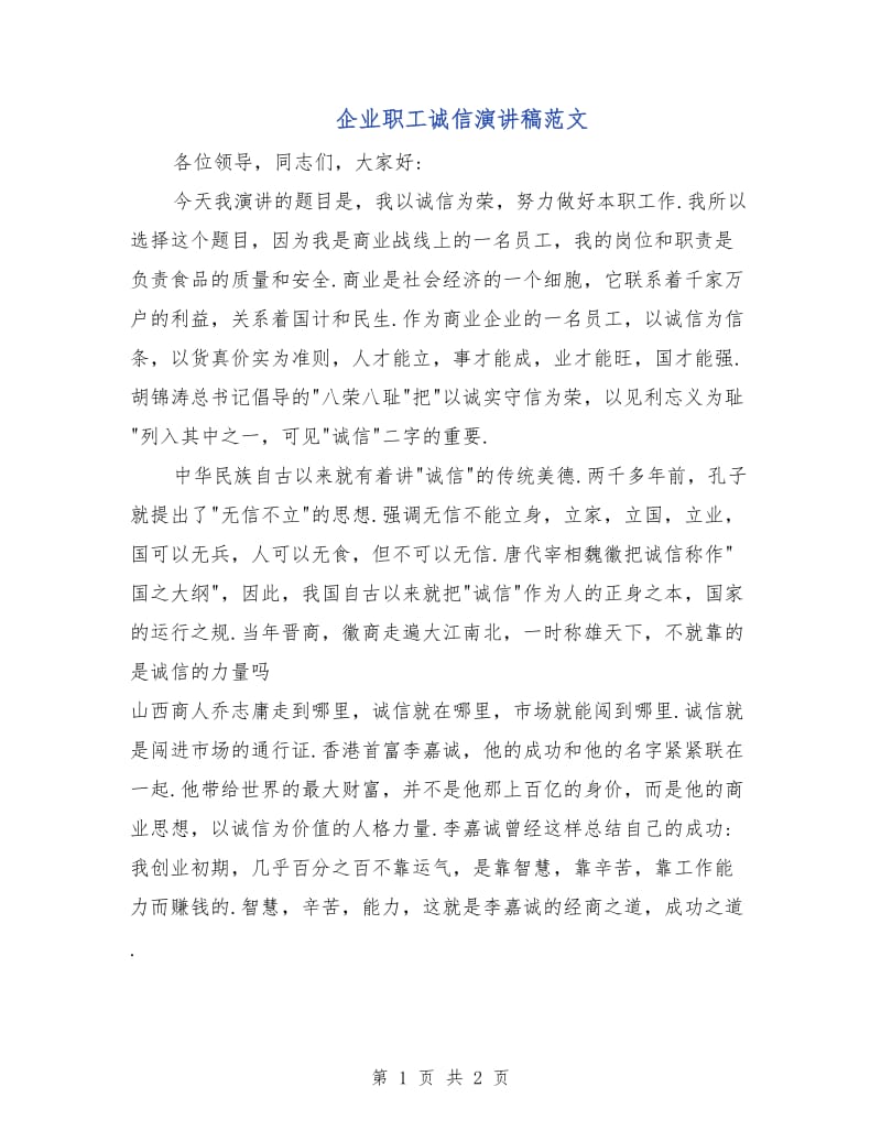 企业职工诚信演讲稿范文.doc_第1页