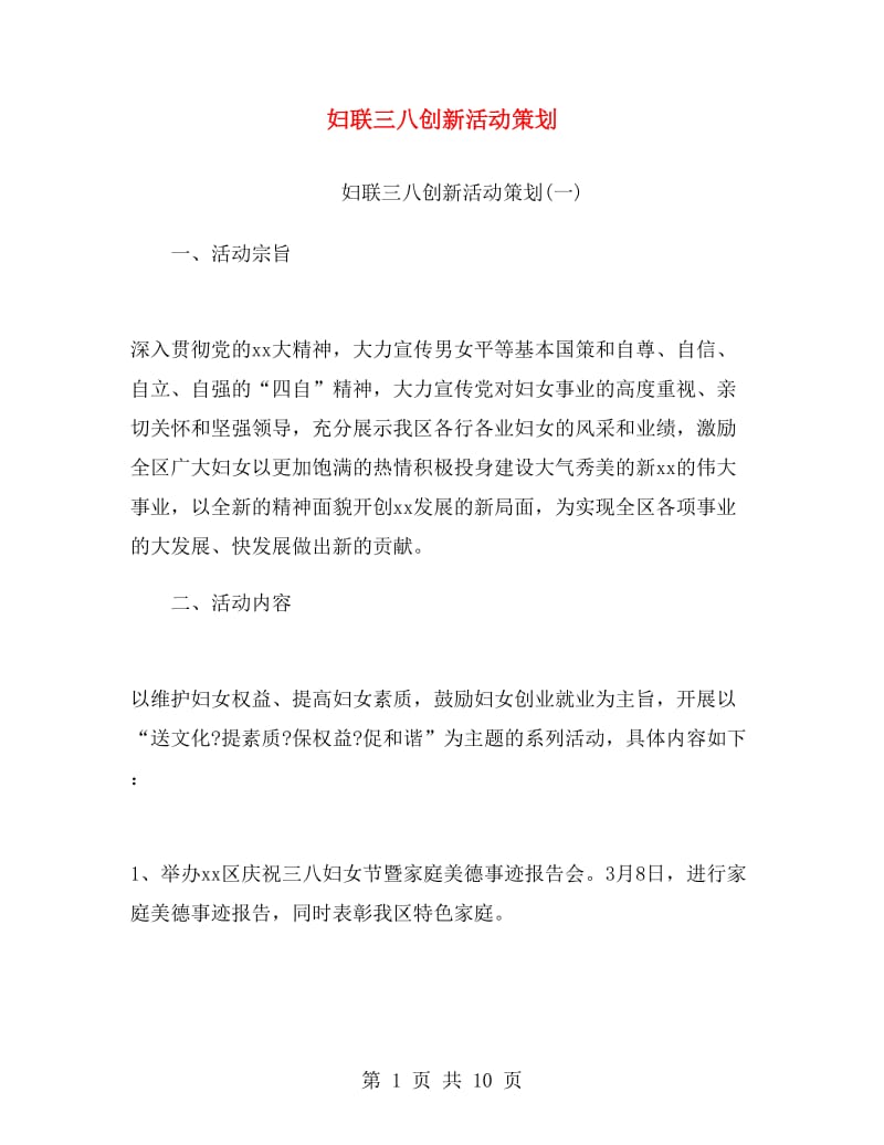 妇联三八创新活动策划.doc_第1页