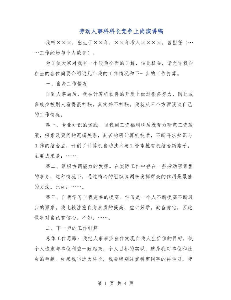 劳动人事科科长竞争上岗演讲稿.doc_第1页