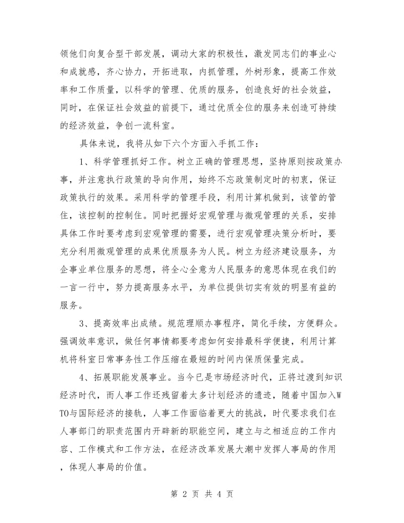 劳动人事科科长竞争上岗演讲稿.doc_第2页