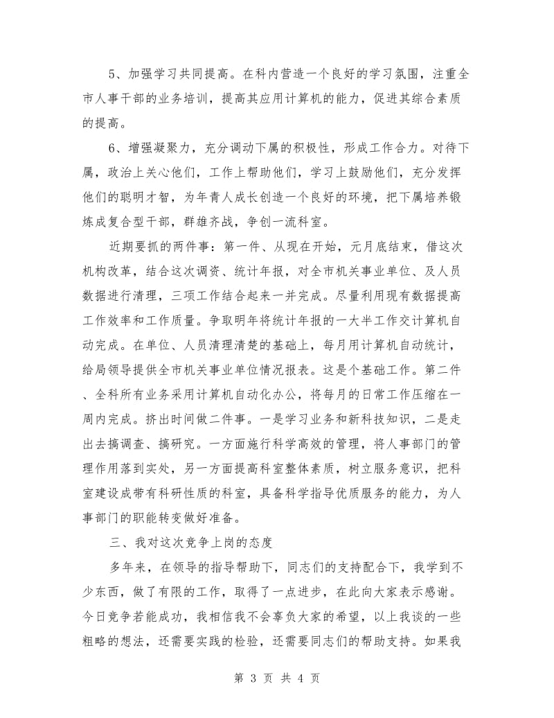 劳动人事科科长竞争上岗演讲稿.doc_第3页