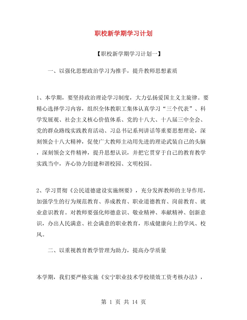 职校新学期学习计划.doc_第1页