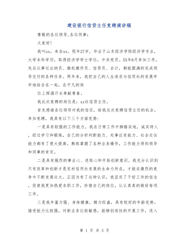 建设银行信贷主任竞聘演讲稿.doc_第1页