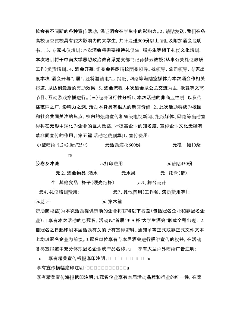 大学生酒会活动策划书.doc_第3页