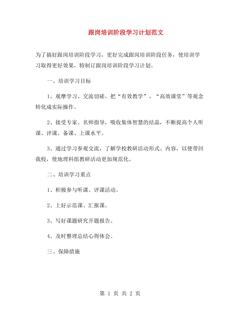 跟岗培训阶段学习计划范文.doc_第1页