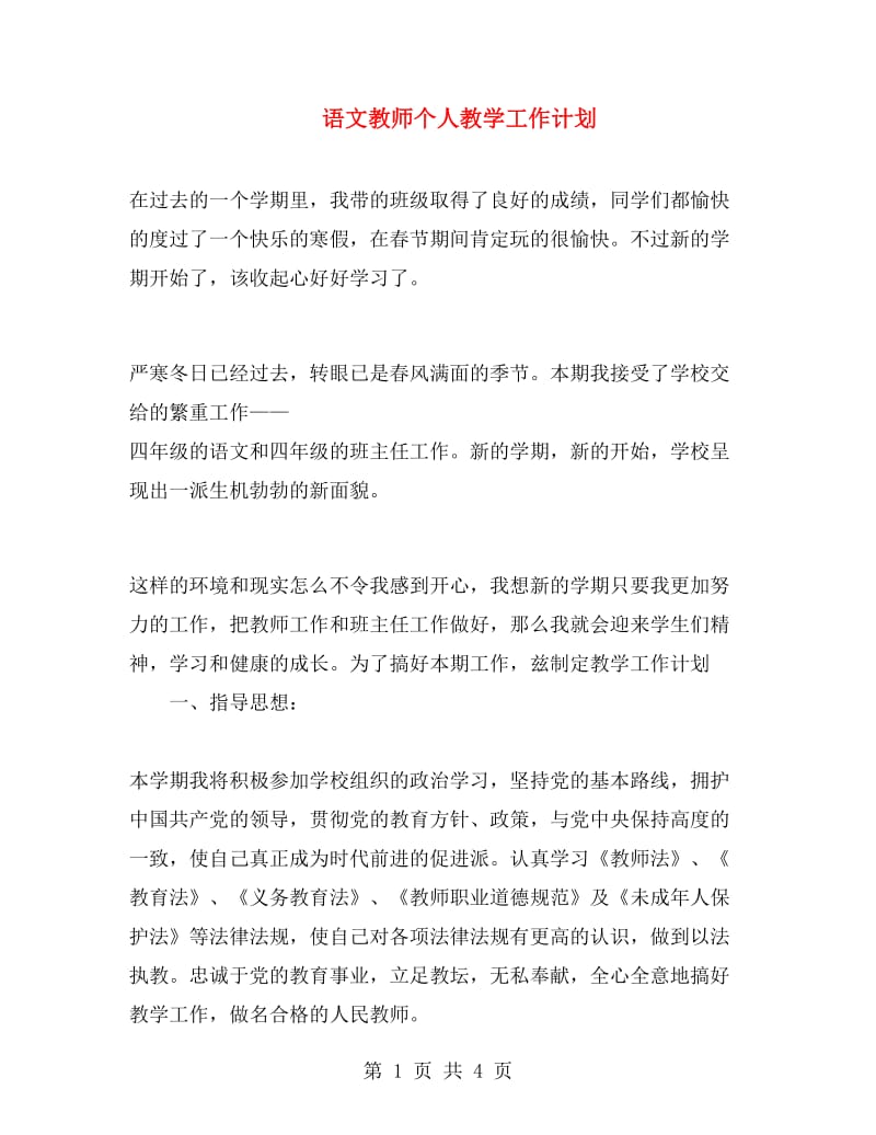 语文教师个人教学工作计划.doc_第1页