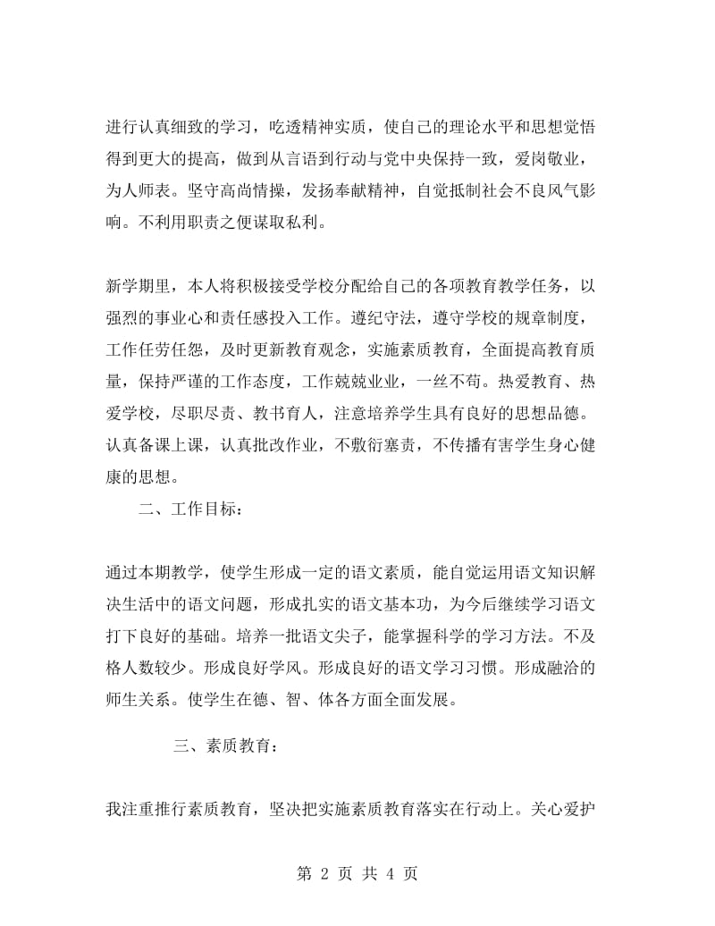 语文教师个人教学工作计划.doc_第2页