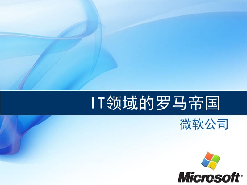 知名企業(yè)個(gè)案研究-微軟公司.ppt_第1頁(yè)