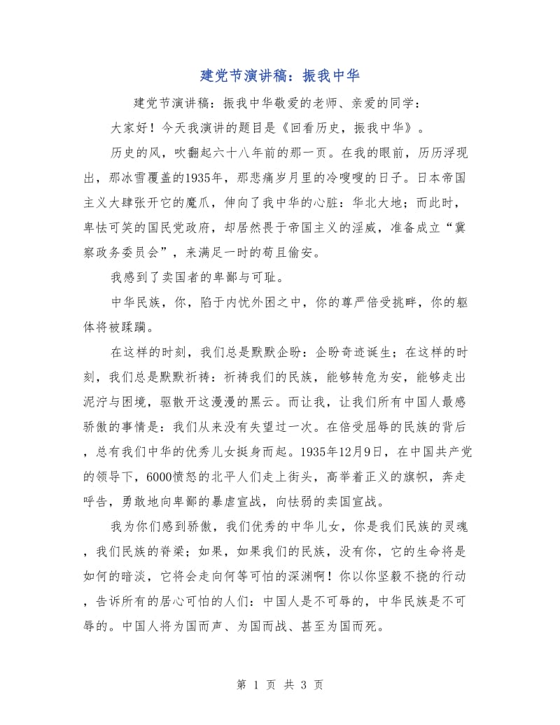 建党节演讲稿：振我中华.doc_第1页