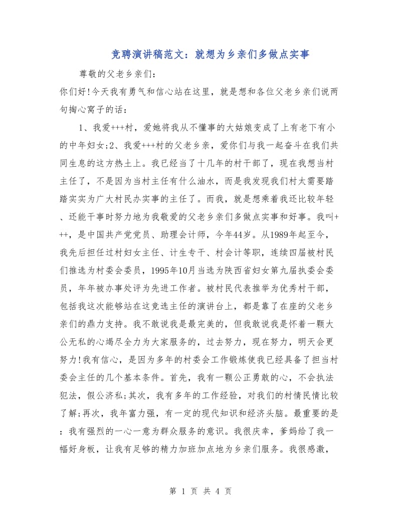 竞聘演讲稿范文：就想为乡亲们多做点实事.doc_第1页