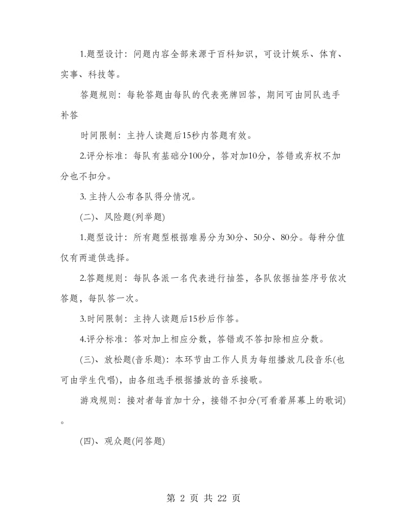 大学百科知识竞赛活动班级活动策划书(精选多篇).doc_第2页