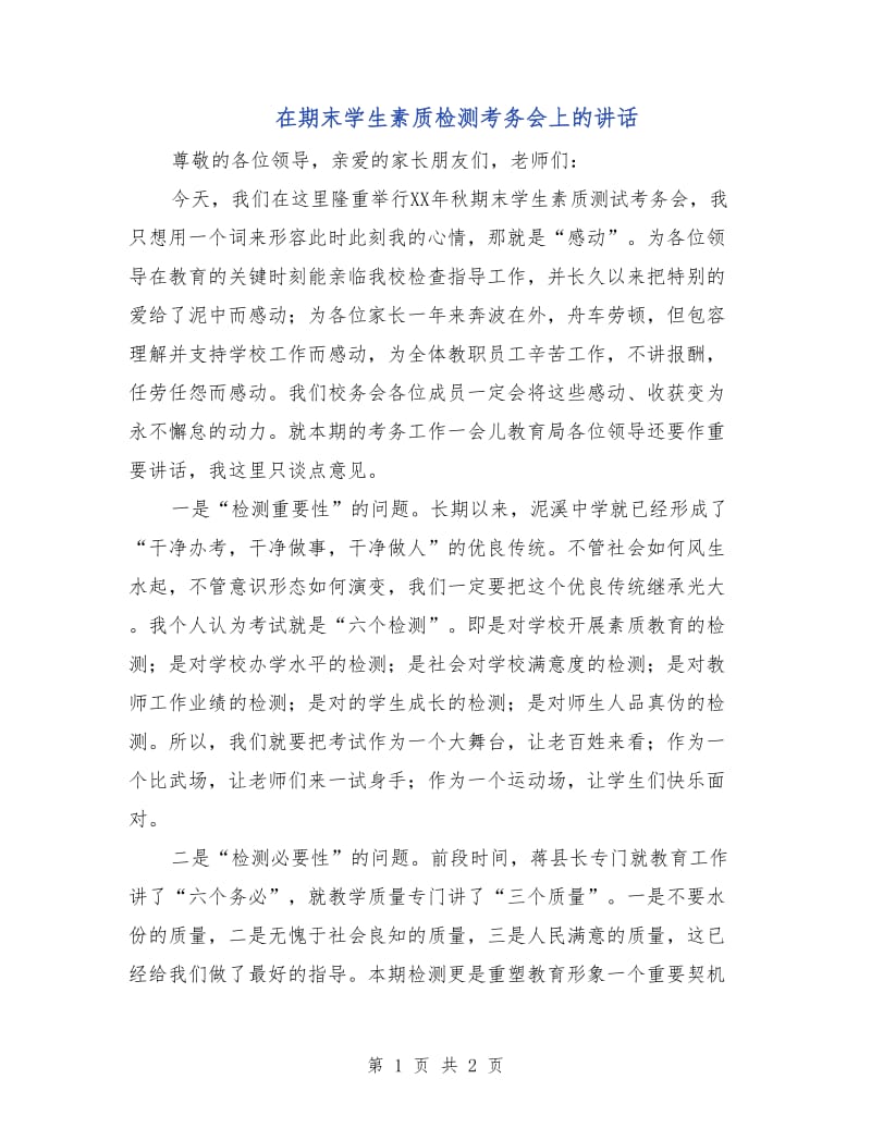 在期末学生素质检测考务会上的讲话.doc_第1页