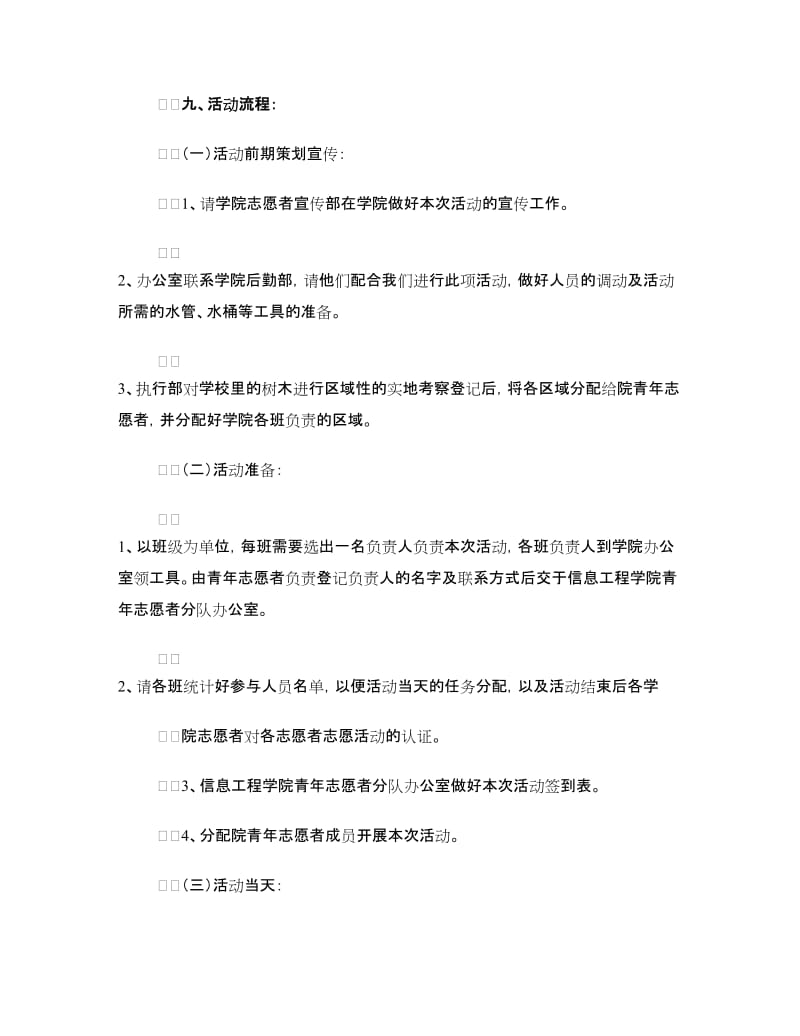 “给干渴的树苗一点水喝”志愿服务活动策划书.doc_第2页