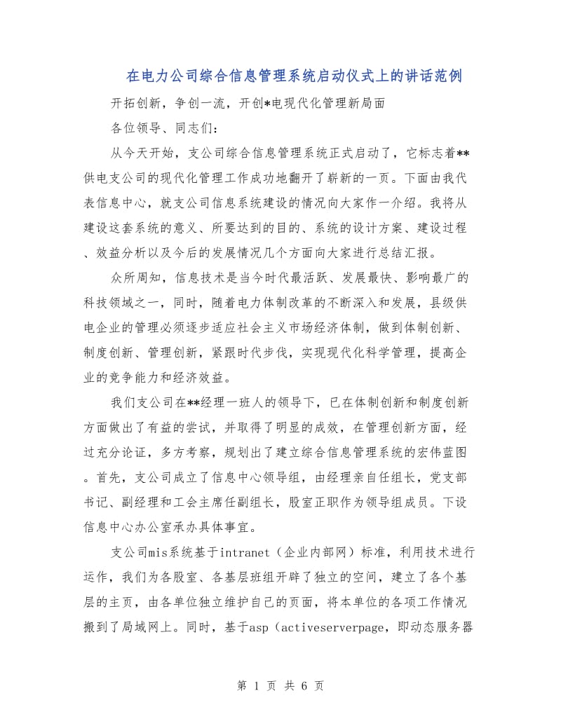 在电力公司综合信息管理系统启动仪式上的讲话范例.doc_第1页