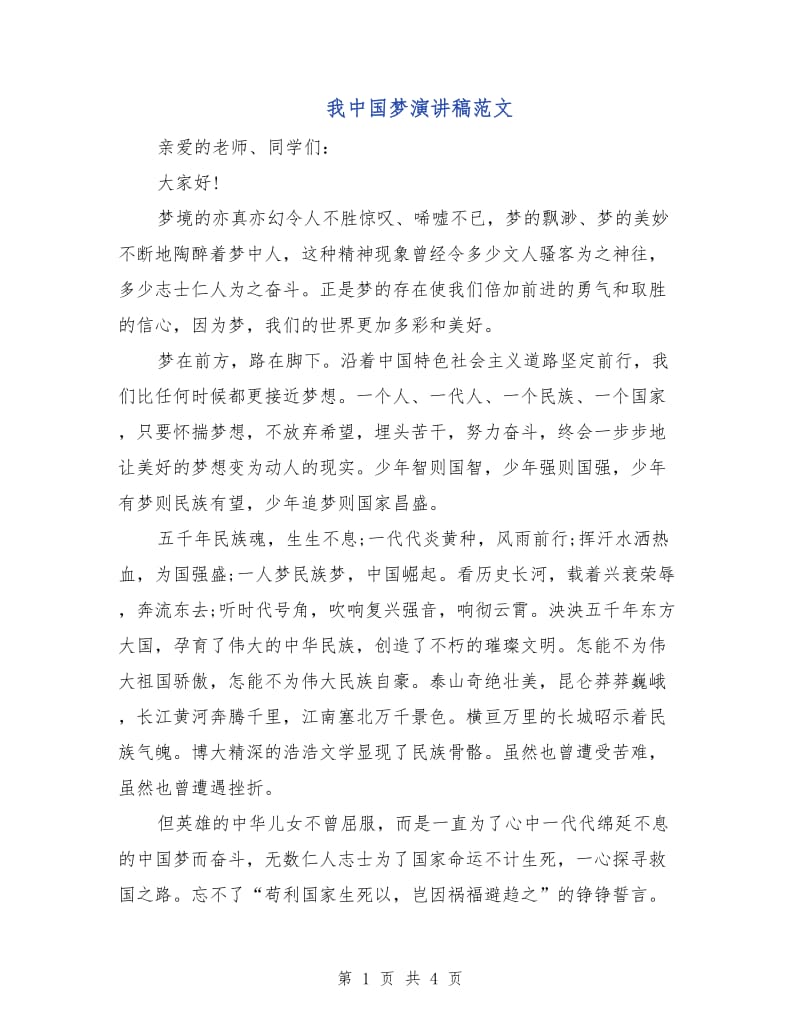 我中国梦演讲稿范文.doc_第1页