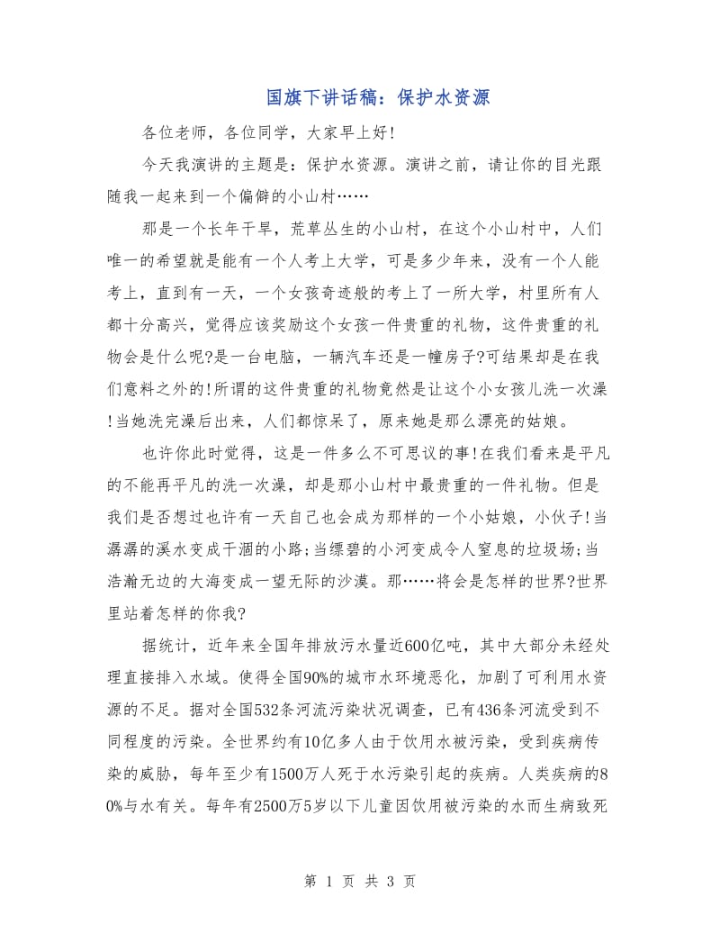 国旗下讲话稿：保护水资源.doc_第1页