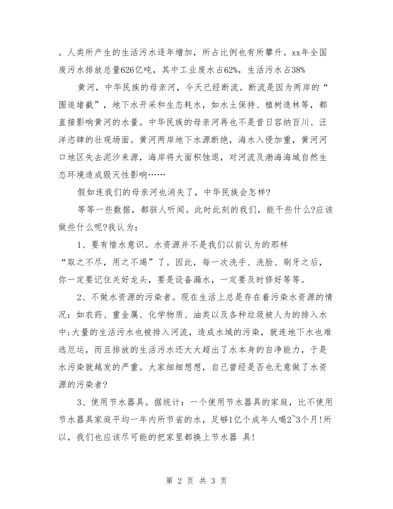 国旗下讲话稿：保护水资源.doc_第2页