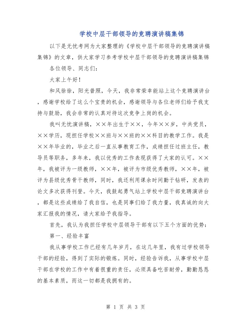 学校中层干部领导的竞聘演讲稿集锦.doc_第1页