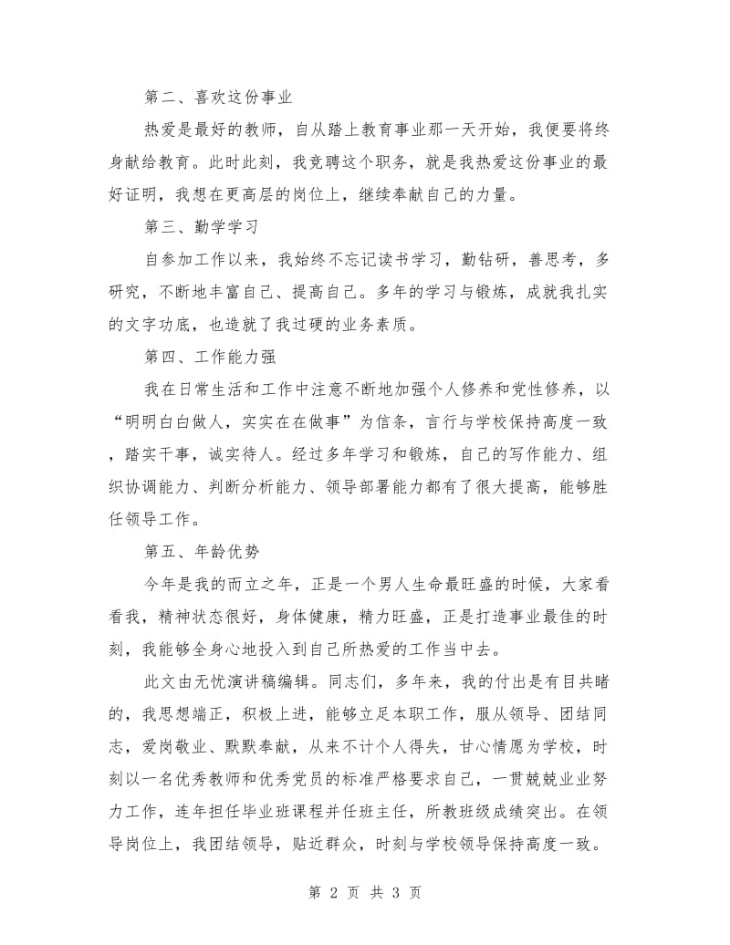 学校中层干部领导的竞聘演讲稿集锦.doc_第2页