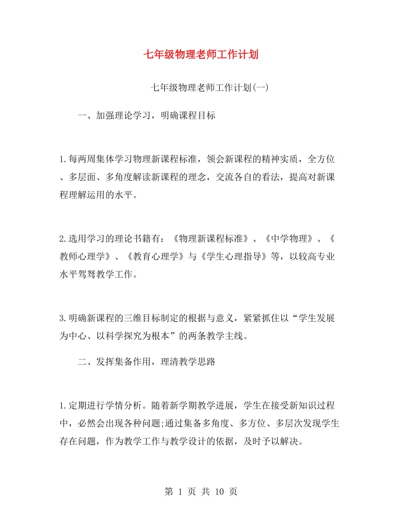 七年级物理老师工作计划.doc_第1页