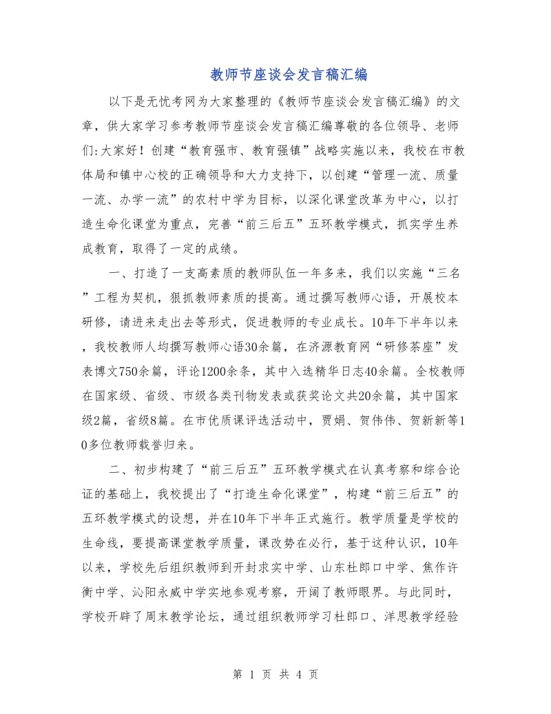 教师节座谈会发言稿汇编.doc_第1页