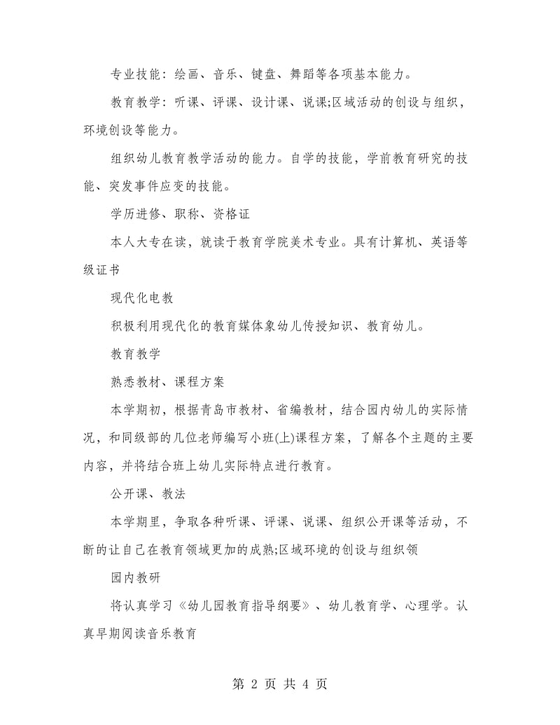 幼儿教师学年个人教学计划.doc_第2页