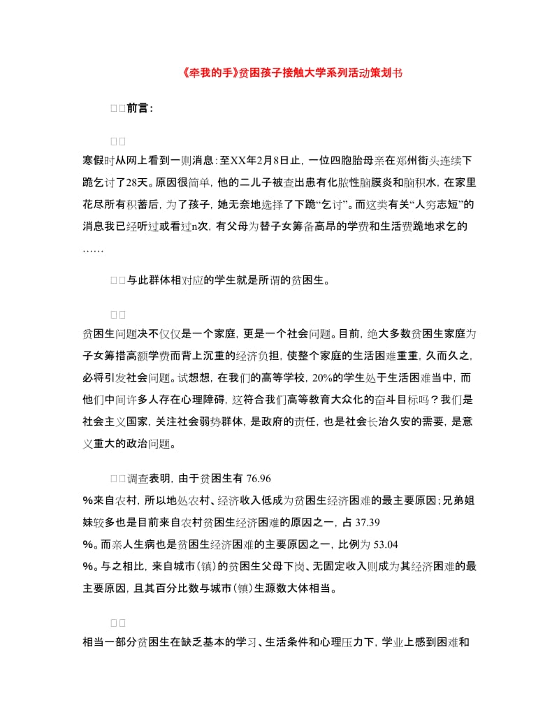 《牵我的手》贫困孩子接触大学系列活动策划书.doc_第1页