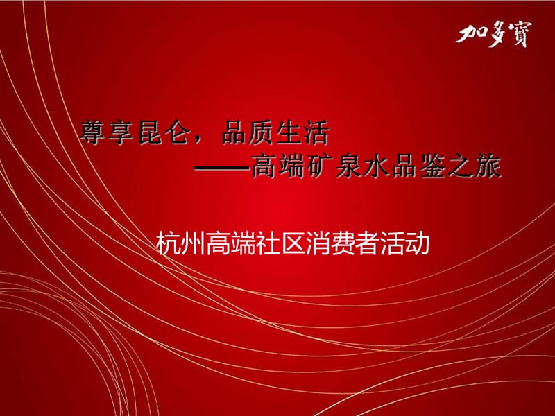 杭州高端社区消费者活动案.ppt_第1页