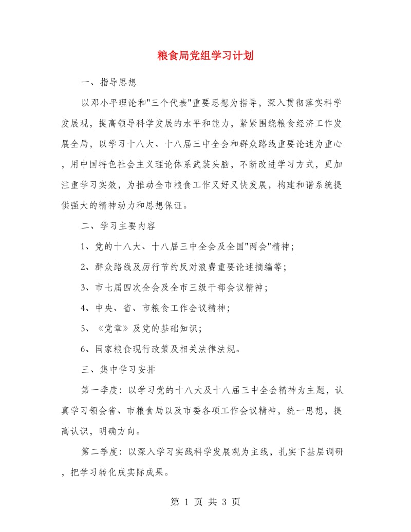 粮食局党组学习计划.doc_第1页