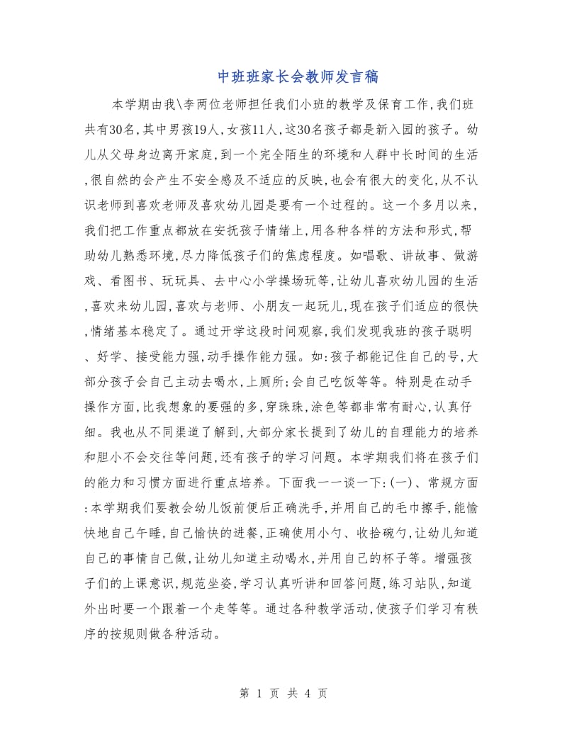 中班班家长会教师发言稿.doc_第1页